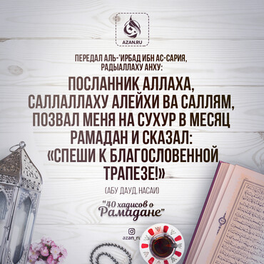 40 хадисов о Рамадане - Посланник Аллаха, саллаллаху алейхи ва саллям, позвал меня на сухур в месяц Рамадан..